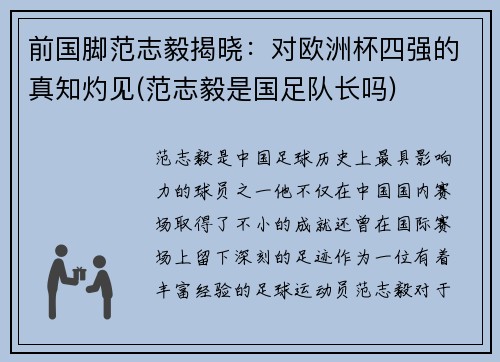 前国脚范志毅揭晓：对欧洲杯四强的真知灼见(范志毅是国足队长吗)