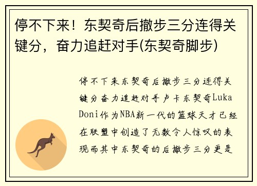 停不下来！东契奇后撤步三分连得关键分，奋力追赶对手(东契奇脚步)