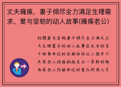 丈夫瘫痪，妻子倾尽全力满足生理需求，爱与坚韧的动人故事(瘫痪老公)