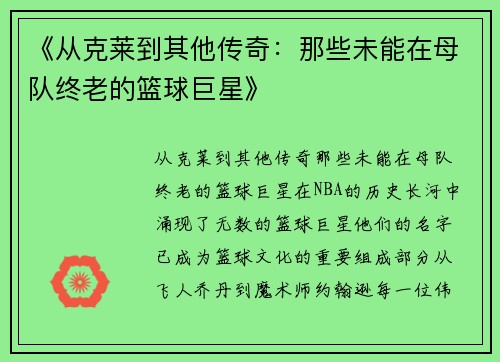 《从克莱到其他传奇：那些未能在母队终老的篮球巨星》