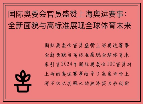 国际奥委会官员盛赞上海奥运赛事：全新面貌与高标准展现全球体育未来
