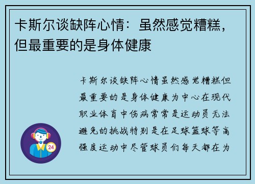 卡斯尔谈缺阵心情：虽然感觉糟糕，但最重要的是身体健康