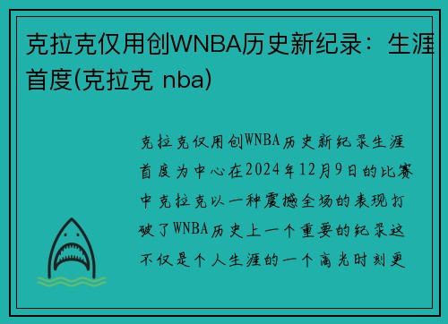 克拉克仅用创WNBA历史新纪录：生涯首度(克拉克 nba)