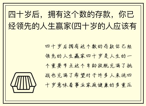 四十岁后，拥有这个数的存款，你已经领先的人生赢家(四十岁的人应该有多少存款)