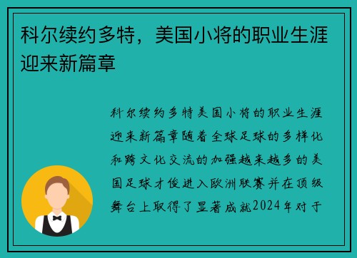 科尔续约多特，美国小将的职业生涯迎来新篇章