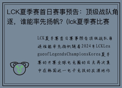 LCK夏季赛首日赛事预告：顶级战队角逐，谁能率先扬帆？(lck夏季赛比赛)