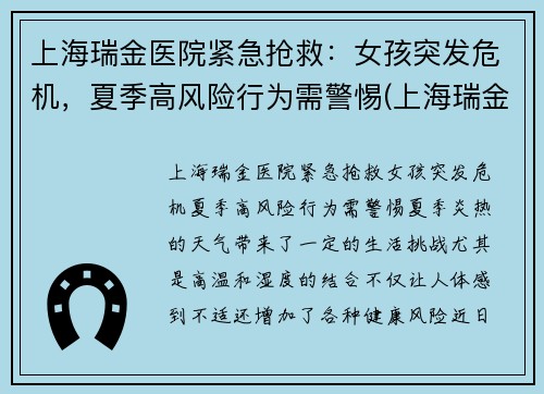 上海瑞金医院紧急抢救：女孩突发危机，夏季高风险行为需警惕(上海瑞金医院出现新型肺炎)