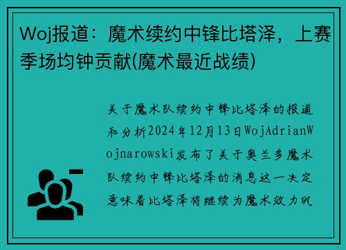 Woj报道：魔术续约中锋比塔泽，上赛季场均钟贡献(魔术最近战绩)