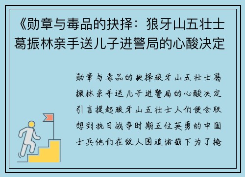 《勋章与毒品的抉择：狼牙山五壮士葛振林亲手送儿子进警局的心酸决定》