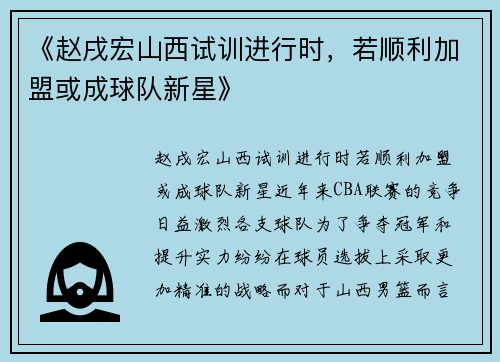 《赵戌宏山西试训进行时，若顺利加盟或成球队新星》