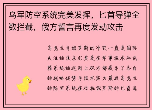 乌军防空系统完美发挥，匕首导弹全数拦截，俄方誓言再度发动攻击