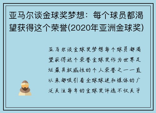 亚马尔谈金球奖梦想：每个球员都渴望获得这个荣誉(2020年亚洲金球奖)