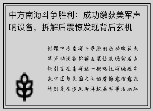 中方南海斗争胜利：成功缴获美军声呐设备，拆解后震惊发现背后玄机