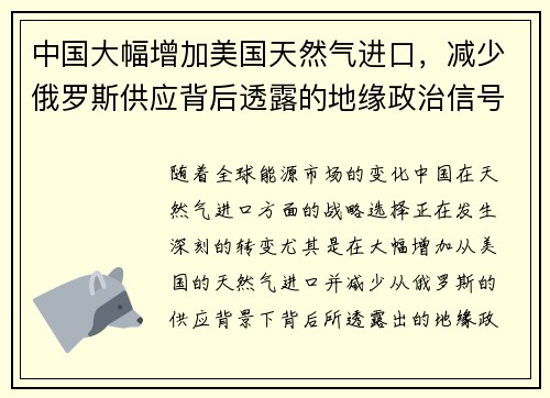 中国大幅增加美国天然气进口，减少俄罗斯供应背后透露的地缘政治信号