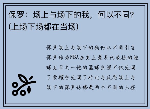 保罗：场上与场下的我，何以不同？(上场下场都在当场)