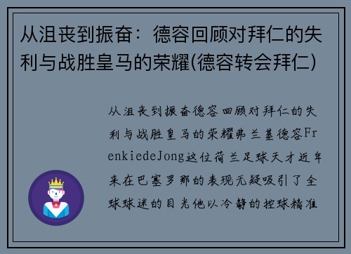 从沮丧到振奋：德容回顾对拜仁的失利与战胜皇马的荣耀(德容转会拜仁)