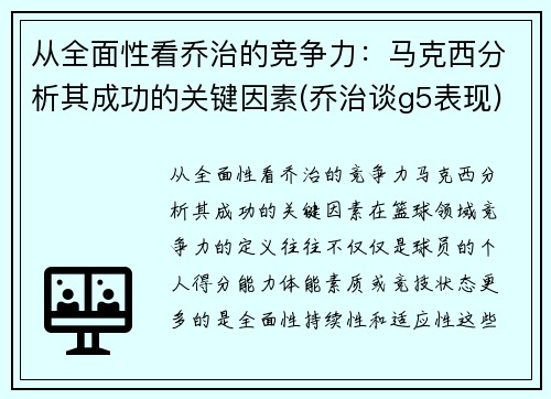 从全面性看乔治的竞争力：马克西分析其成功的关键因素(乔治谈g5表现)