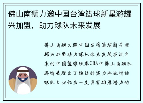 佛山南狮力邀中国台湾篮球新星游耀兴加盟，助力球队未来发展