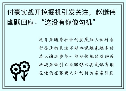 付豪实战开挖掘机引发关注，赵继伟幽默回应：“这没有你像勾机”