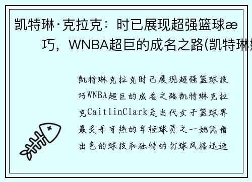 凯特琳·克拉克：时已展现超强篮球技巧，WNBA超巨的成名之路(凯特琳娜被克劳德杀死)