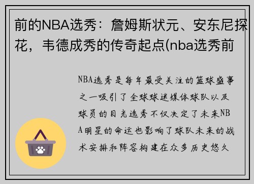 前的NBA选秀：詹姆斯状元、安东尼探花，韦德成秀的传奇起点(nba选秀前三名叫什么名字)