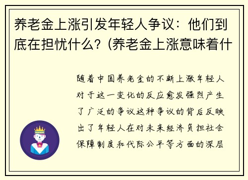 养老金上涨引发年轻人争议：他们到底在担忧什么？(养老金上涨意味着什么)