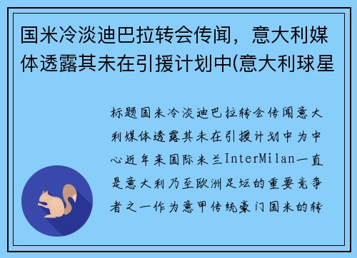 国米冷淡迪巴拉转会传闻，意大利媒体透露其未在引援计划中(意大利球星迪巴拉)