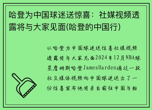 哈登为中国球迷送惊喜：社媒视频透露将与大家见面(哈登的中国行)