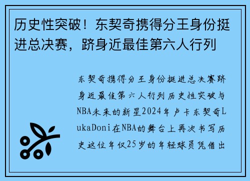 历史性突破！东契奇携得分王身份挺进总决赛，跻身近最佳第六人行列