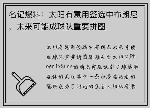 名记爆料：太阳有意用签选中布朗尼，未来可能成球队重要拼图
