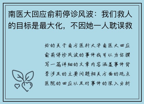 南医大回应俞莉停诊风波：我们救人的目标是最大化，不因她一人耽误救治