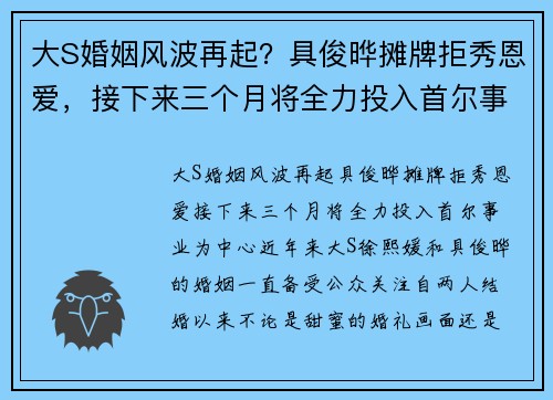 大S婚姻风波再起？具俊晔摊牌拒秀恩爱，接下来三个月将全力投入首尔事业