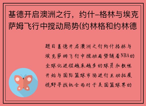 基德开启澳洲之行，约什-格林与埃克萨姆飞行中搅动局势(约林格和约林德)