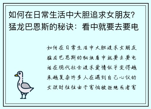 如何在日常生活中大胆追求女朋友？猛龙巴恩斯的秘诀：看中就要去要电话