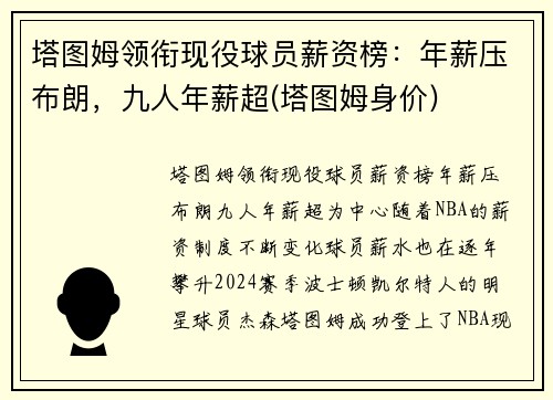 塔图姆领衔现役球员薪资榜：年薪压布朗，九人年薪超(塔图姆身价)