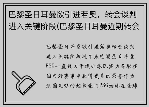 巴黎圣日耳曼欲引进若奥，转会谈判进入关键阶段(巴黎圣日耳曼近期转会)