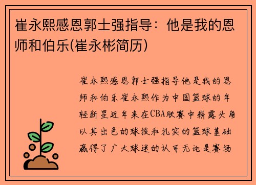 崔永熙感恩郭士强指导：他是我的恩师和伯乐(崔永彬简历)