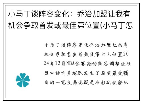小马丁谈阵容变化：乔治加盟让我有机会争取首发或最佳第位置(小马丁怎么了)