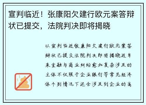 宣判临近！张康阳欠建行欧元案答辩状已提交，法院判决即将揭晓