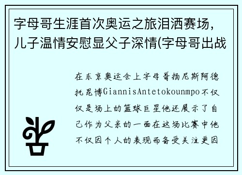 字母哥生涯首次奥运之旅泪洒赛场，儿子温情安慰显父子深情(字母哥出战东京奥运会)