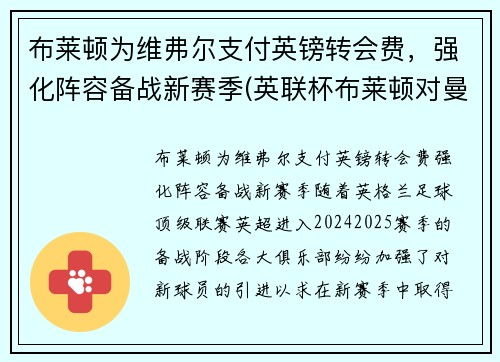 布莱顿为维弗尔支付英镑转会费，强化阵容备战新赛季(英联杯布莱顿对曼联)