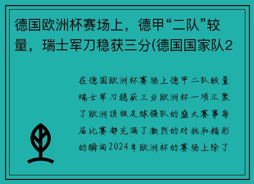 德国欧洲杯赛场上，德甲“二队”较量，瑞士军刀稳获三分(德国国家队2021欧洲杯)