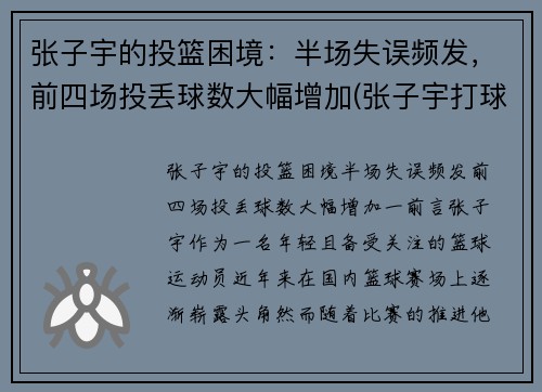 张子宇的投篮困境：半场失误频发，前四场投丢球数大幅增加(张子宇打球)
