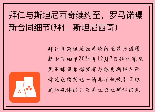 拜仁与斯坦尼西奇续约至，罗马诺曝新合同细节(拜仁 斯坦尼西奇)