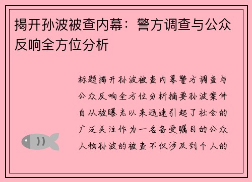 揭开孙波被查内幕：警方调查与公众反响全方位分析