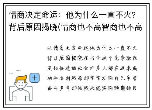 情商决定命运：他为什么一直不火？背后原因揭晓(情商也不高智商也不高那是为什么)