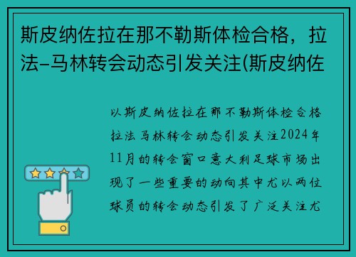 斯皮纳佐拉在那不勒斯体检合格，拉法-马林转会动态引发关注(斯皮纳佐拉决赛)