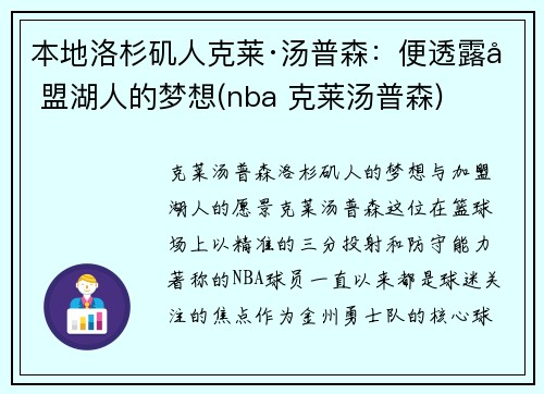 本地洛杉矶人克莱·汤普森：便透露加盟湖人的梦想(nba 克莱汤普森)