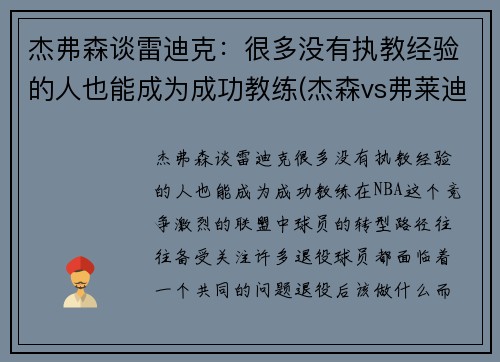 杰弗森谈雷迪克：很多没有执教经验的人也能成为成功教练(杰森vs弗莱迪vs艾许)