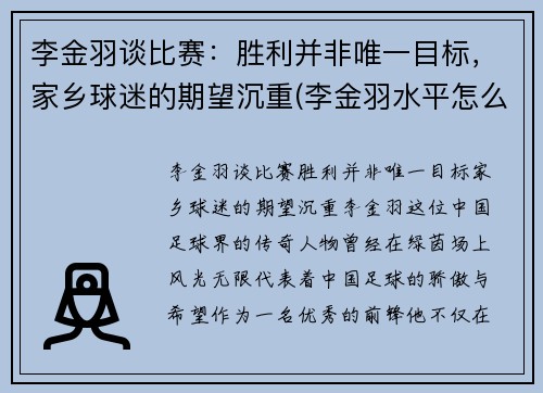 李金羽谈比赛：胜利并非唯一目标，家乡球迷的期望沉重(李金羽水平怎么样)